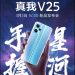 Realme V25 5G